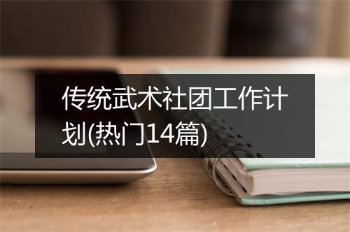 传统武术社团工作计划(热门14篇)