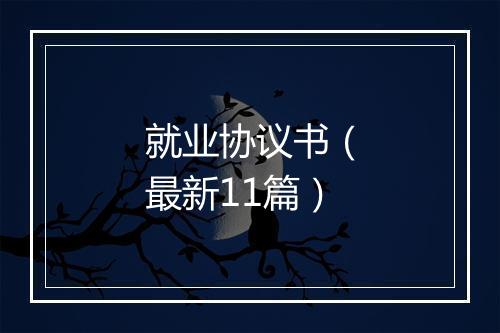 就业协议书（最新11篇）