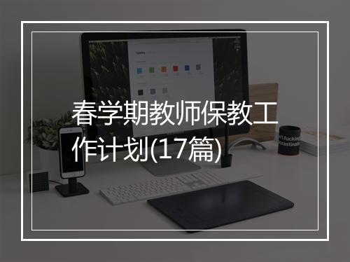 春学期教师保教工作计划(17篇)