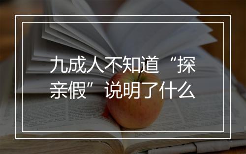 九成人不知道“探亲假”说明了什么