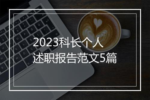 2023科长个人述职报告范文5篇