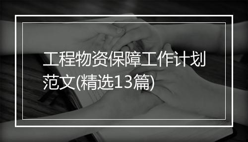 工程物资保障工作计划范文(精选13篇)