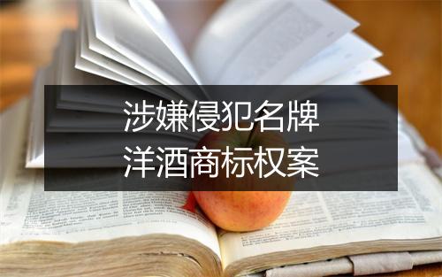 涉嫌侵犯名牌洋酒商标权案