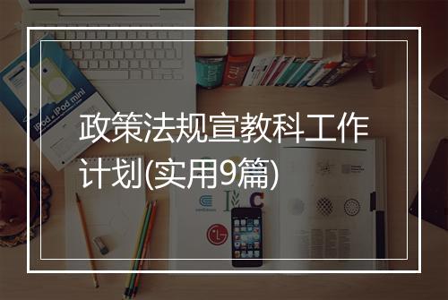 政策法规宣教科工作计划(实用9篇)