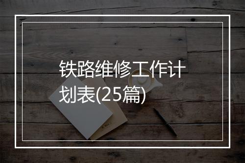 铁路维修工作计划表(25篇)