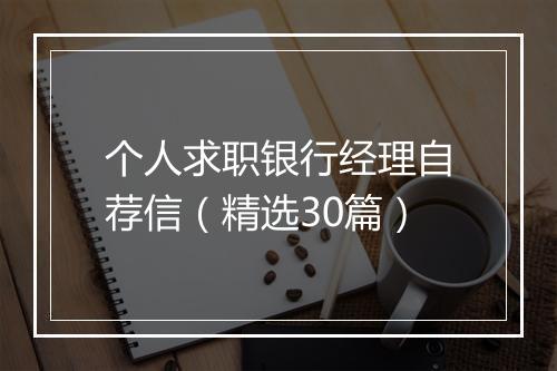 个人求职银行经理自荐信（精选30篇）