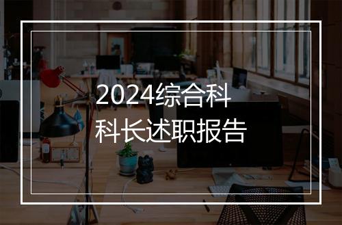 2024综合科科长述职报告