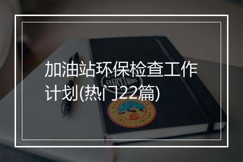 加油站环保检查工作计划(热门22篇)