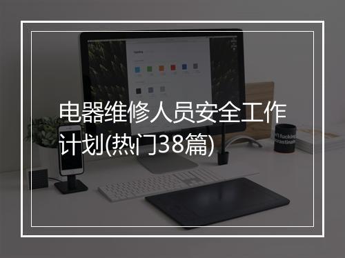 电器维修人员安全工作计划(热门38篇)