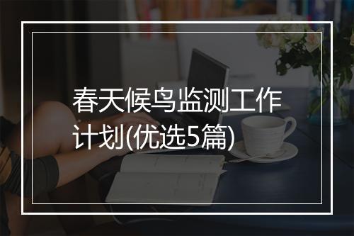 春天候鸟监测工作计划(优选5篇)