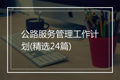 公路服务管理工作计划(精选24篇)