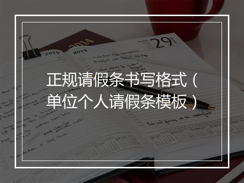 正规请假条书写格式（单位个人请假条模板）