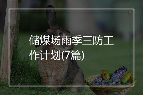 储煤场雨季三防工作计划(7篇)