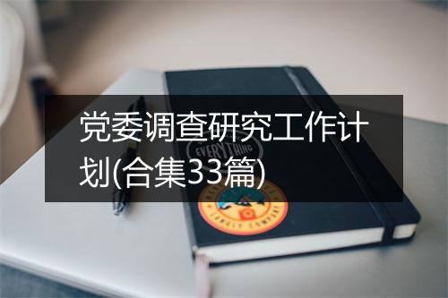 党委调查研究工作计划(合集33篇)