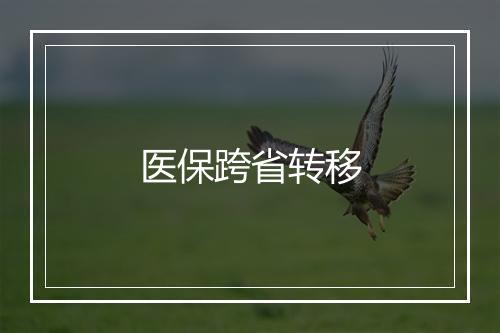 医保跨省转移
