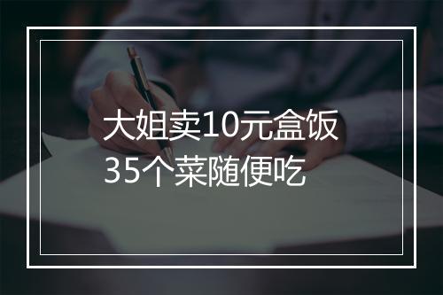 大姐卖10元盒饭35个菜随便吃