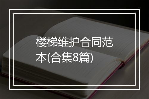 楼梯维护合同范本(合集8篇)