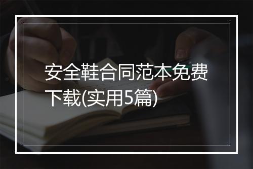 安全鞋合同范本免费下载(实用5篇)