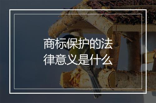 商标保护的法律意义是什么