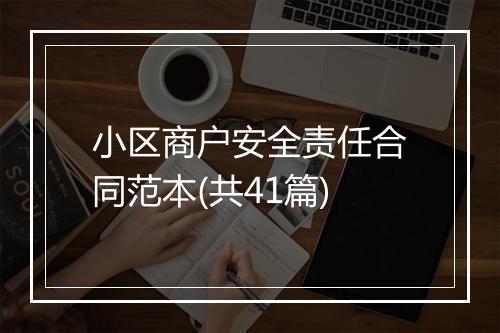 小区商户安全责任合同范本(共41篇)