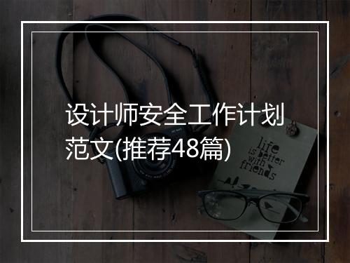 设计师安全工作计划范文(推荐48篇)