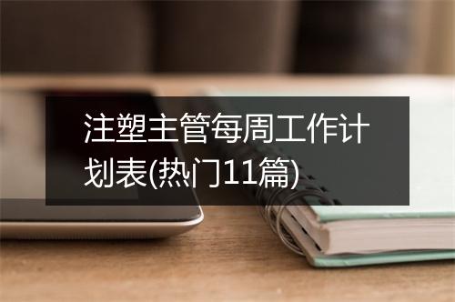 注塑主管每周工作计划表(热门11篇)