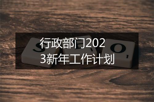 行政部门2023新年工作计划