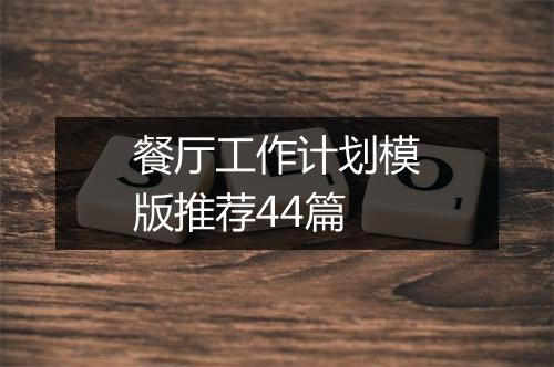 餐厅工作计划模版推荐44篇