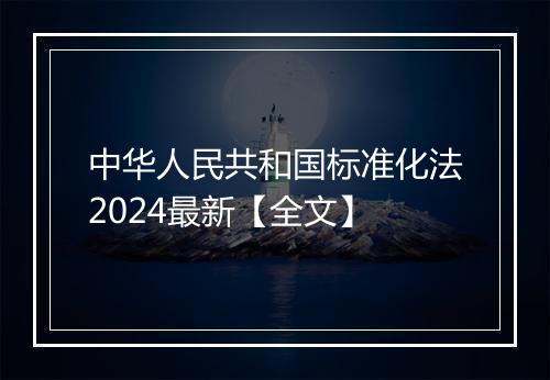 中华人民共和国标准化法2024最新【全文】