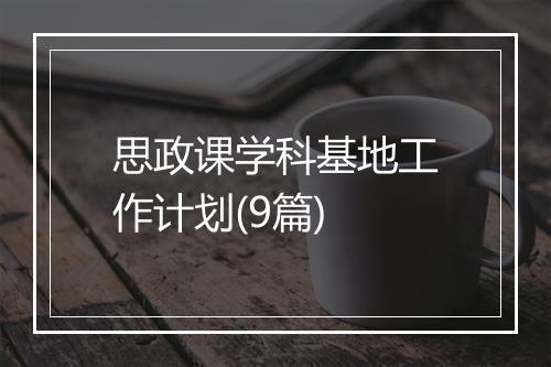 思政课学科基地工作计划(9篇)