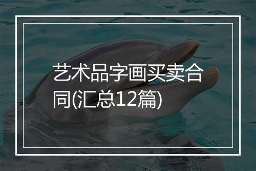 艺术品字画买卖合同(汇总12篇)