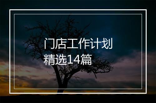 门店工作计划精选14篇
