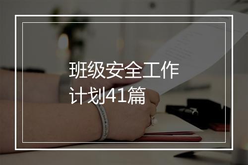 班级安全工作计划41篇