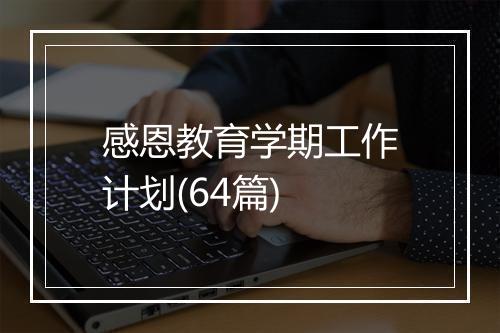 感恩教育学期工作计划(64篇)