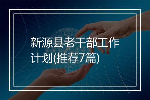 新源县老干部工作计划(推荐7篇)