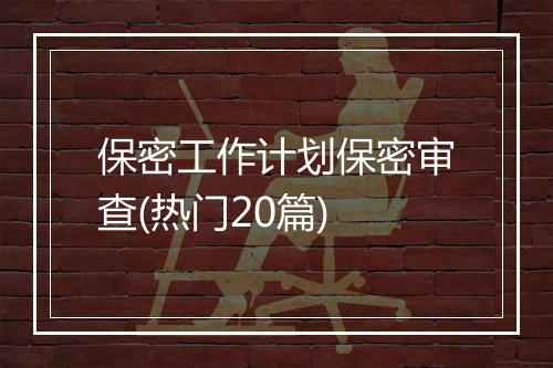 保密工作计划保密审查(热门20篇)