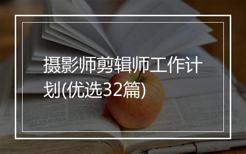 摄影师剪辑师工作计划(优选32篇)