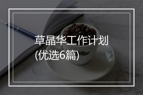 草晶华工作计划(优选6篇)