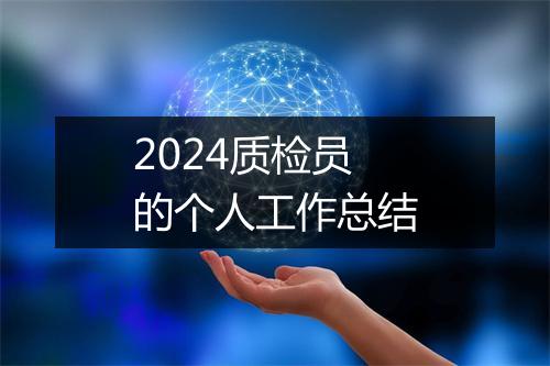 2024质检员的个人工作总结