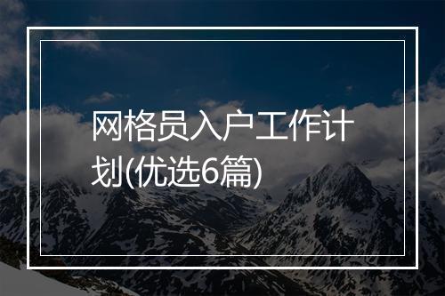 网格员入户工作计划(优选6篇)