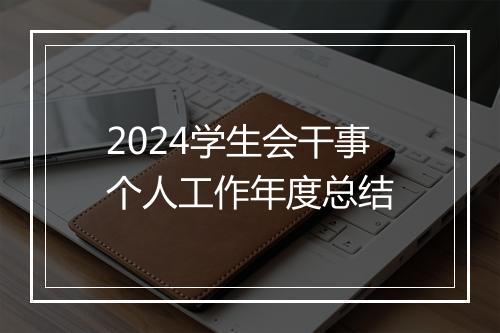 2024学生会干事个人工作年度总结