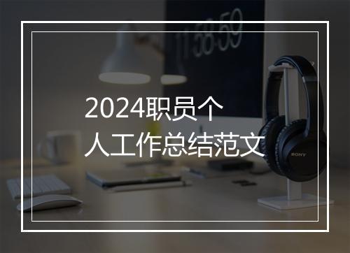 2024职员个人工作总结范文