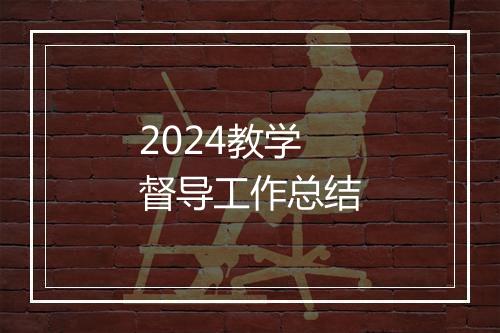 2024教学督导工作总结