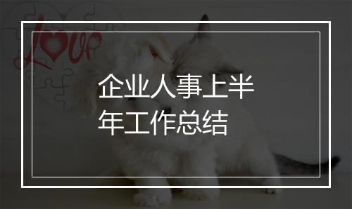 企业人事上半年工作总结
