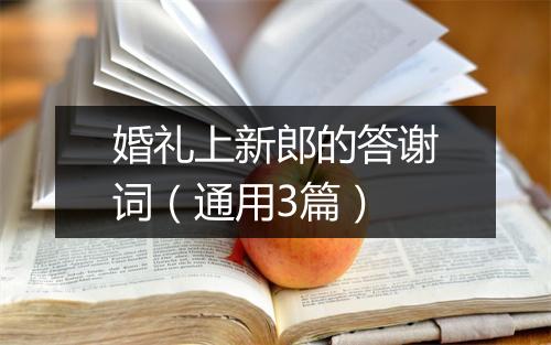 婚礼上新郎的答谢词（通用3篇）