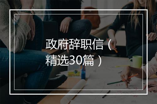 政府辞职信（精选30篇）