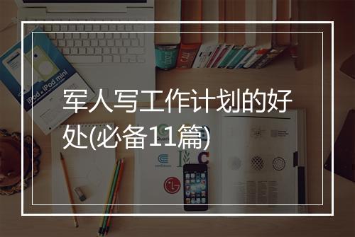 军人写工作计划的好处(必备11篇)
