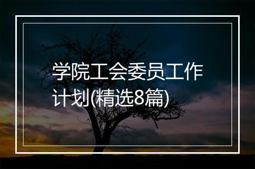 学院工会委员工作计划(精选8篇)