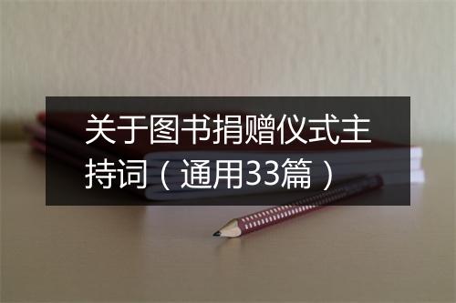 关于图书捐赠仪式主持词（通用33篇）