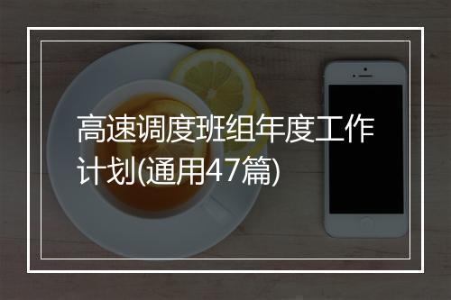 高速调度班组年度工作计划(通用47篇)